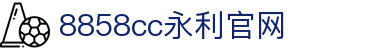 澳门8858cc永利(股份)有限公司